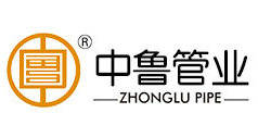 山東中魯管業(yè)有限公司